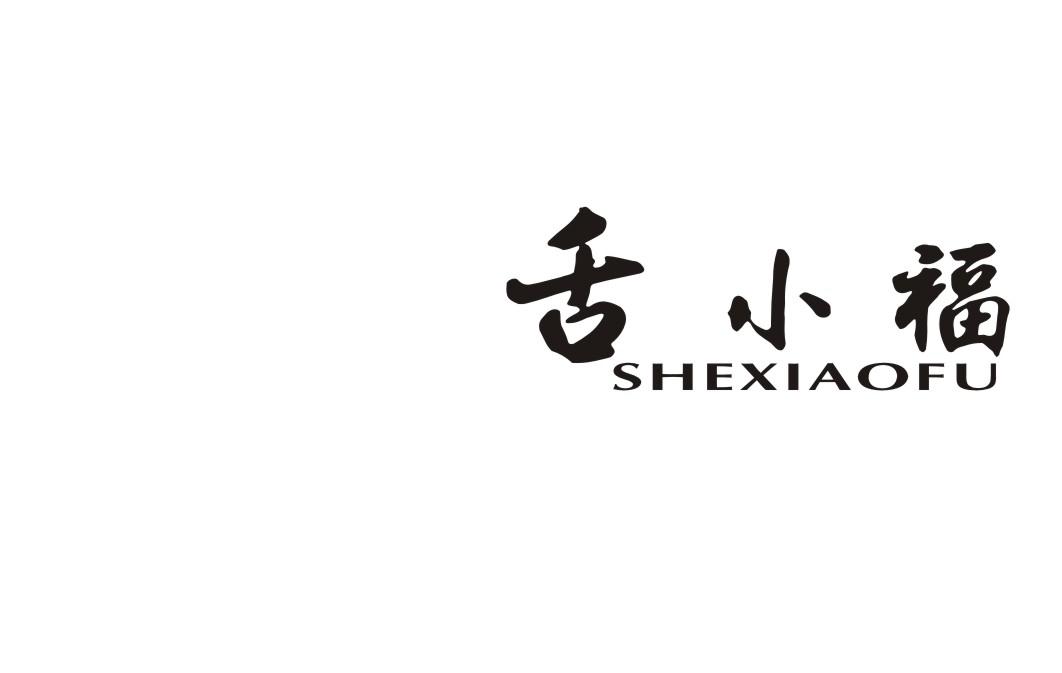 舌小福