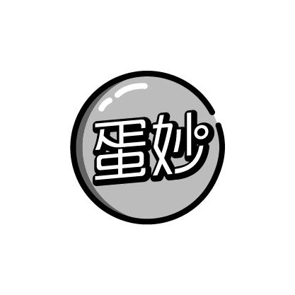 蛋妙