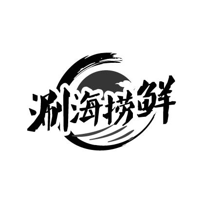 涮海捞鲜