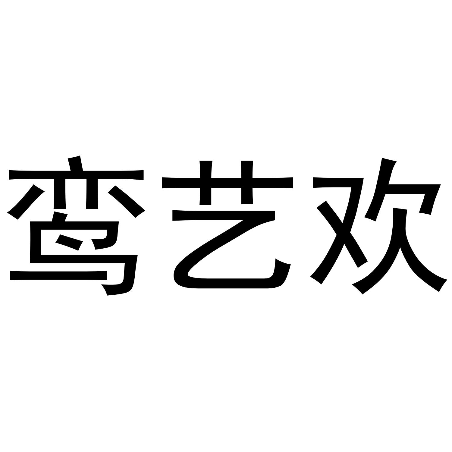 鸾艺欢