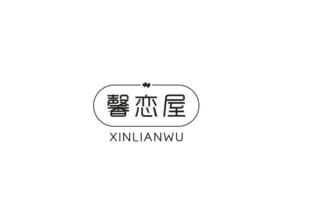 馨恋屋