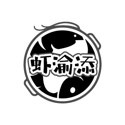 虾渝添