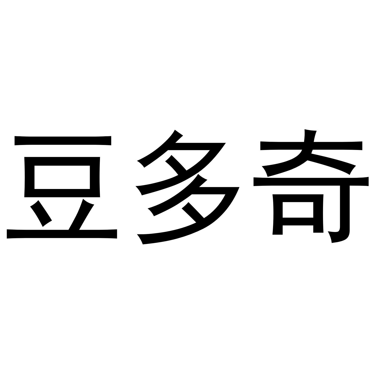 豆多奇