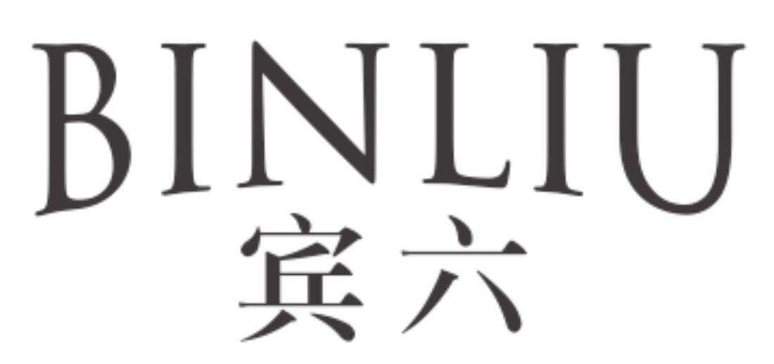 宾六 BINLIU