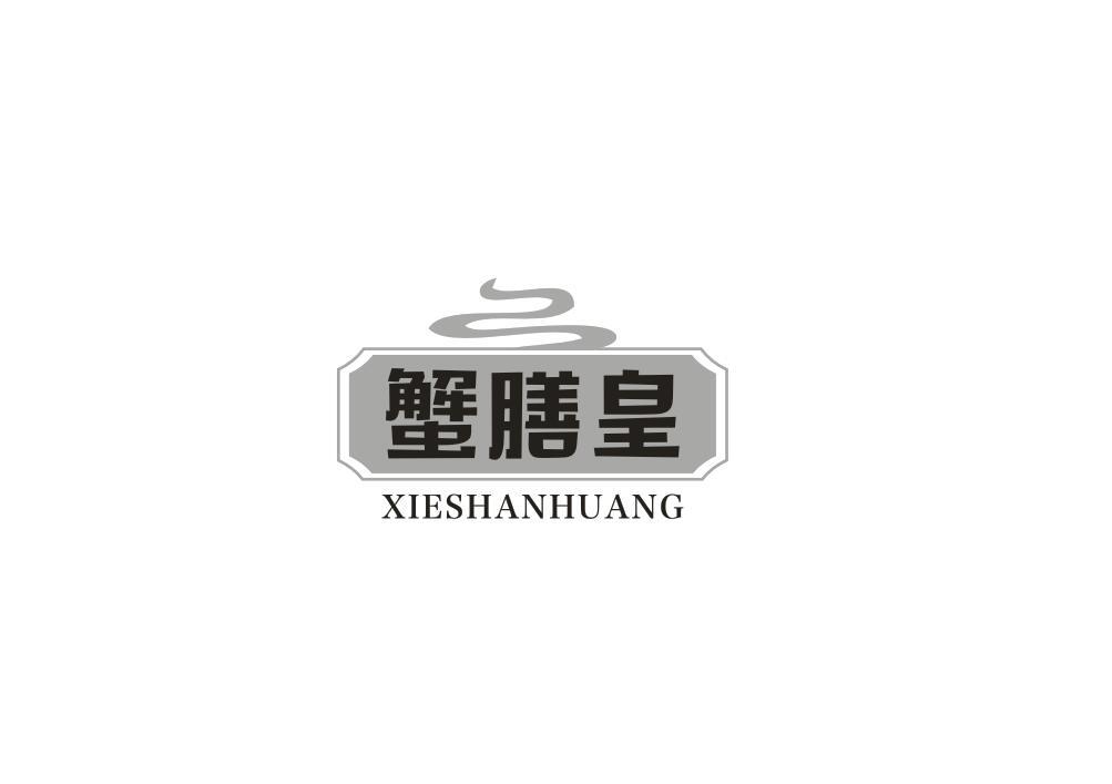 蟹膳皇
