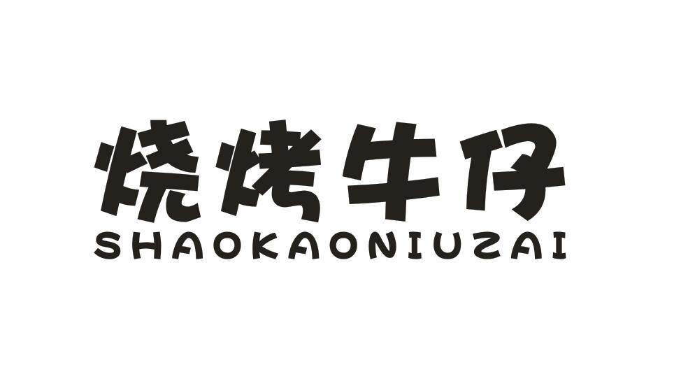 烧烤牛仔SHAOKAONIUZAI