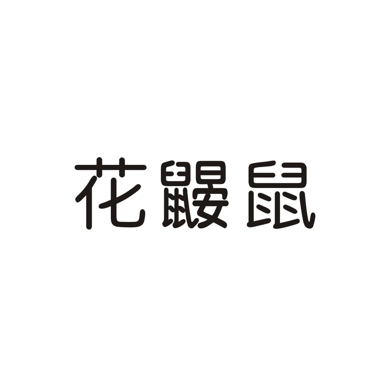 花鼹鼠