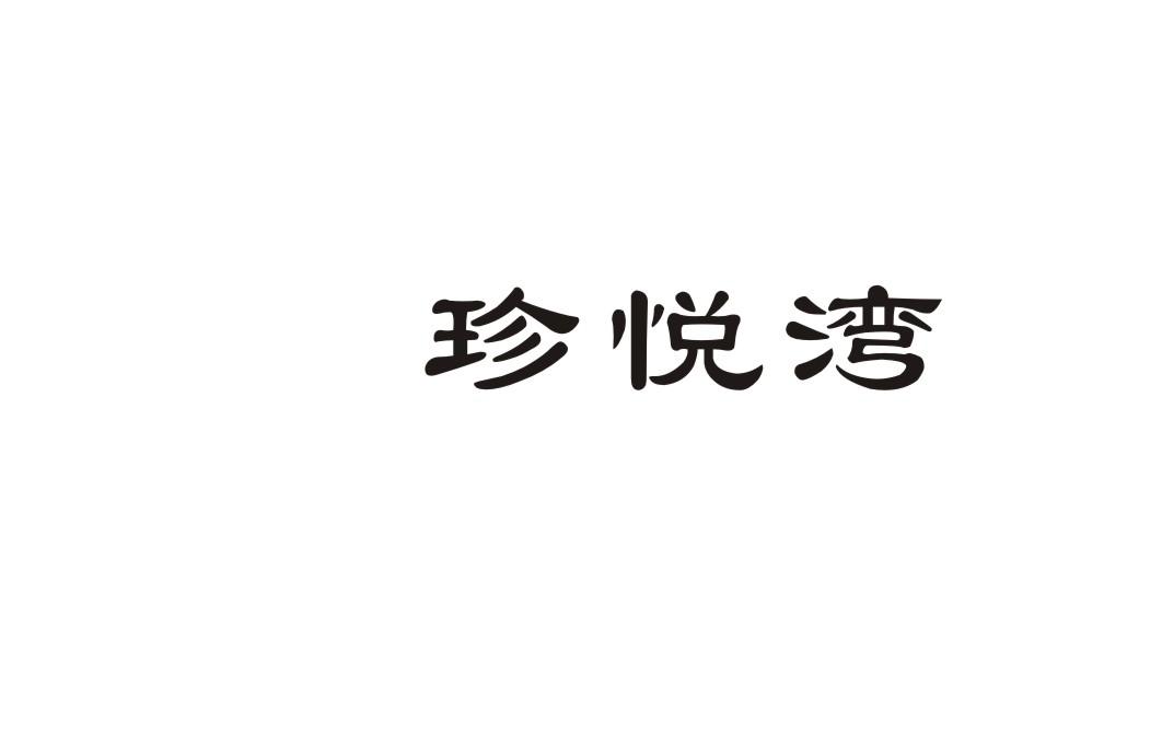 珍悦湾