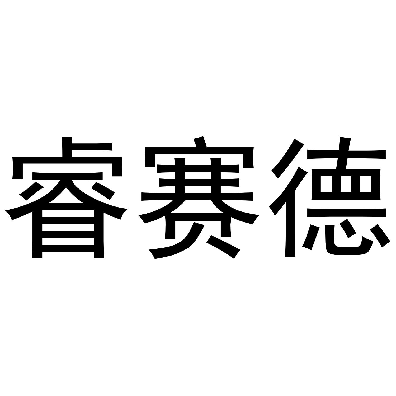 睿赛德