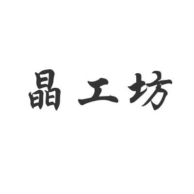 晶工坊