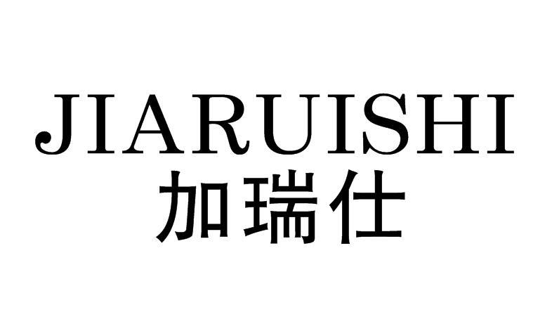 加瑞仕