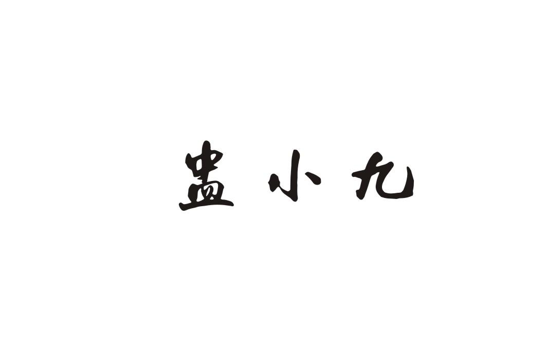 盅小九