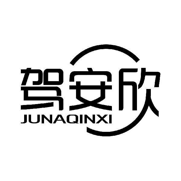 驾安欣 JUNAQINXI