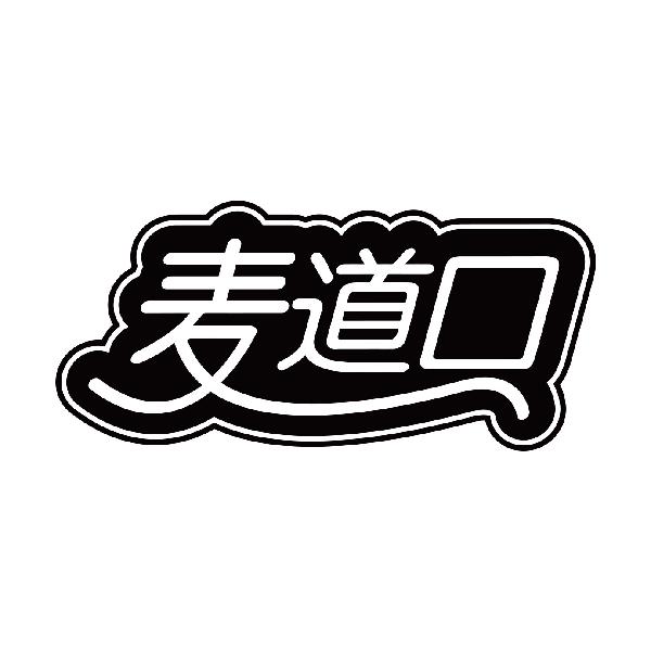 麦道口