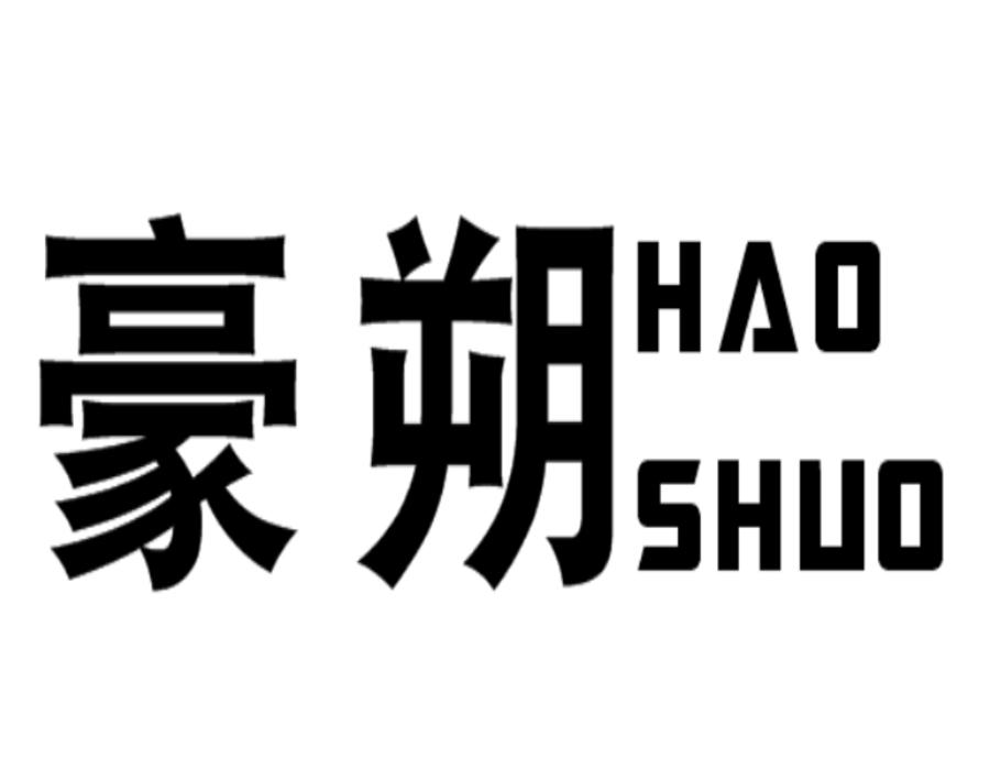 豪朔