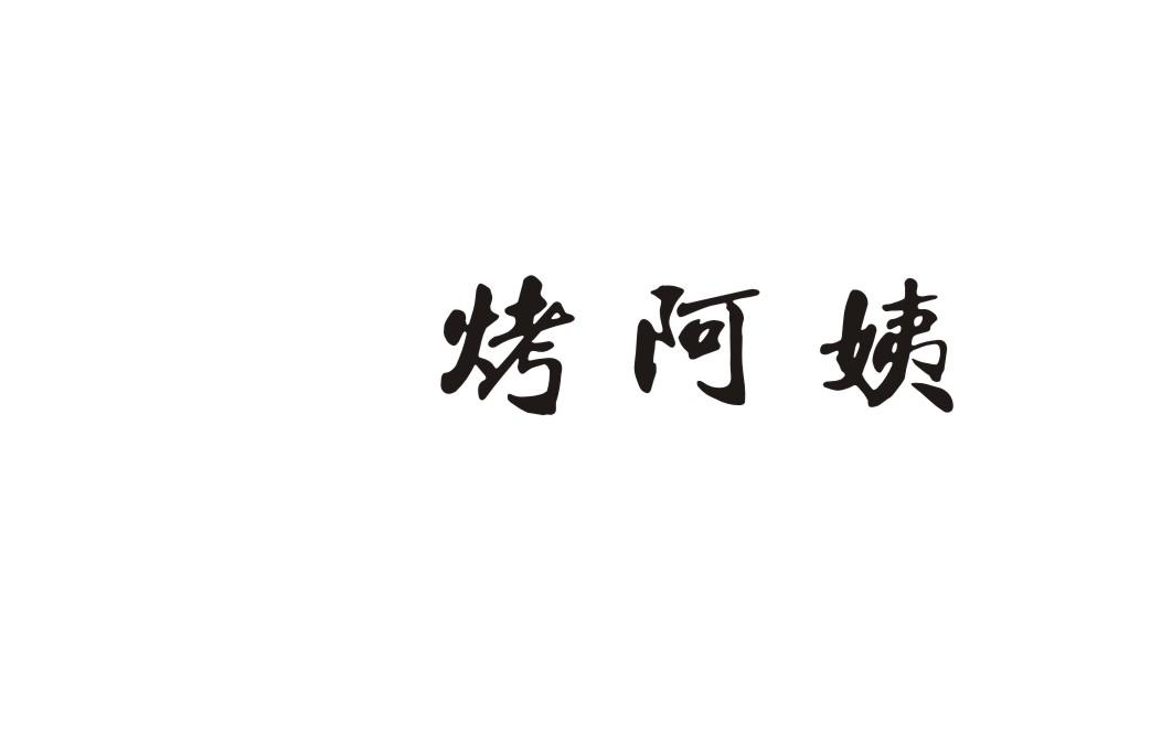 烤阿姨