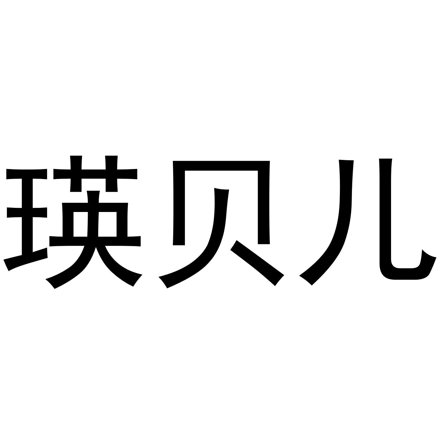 瑛贝儿