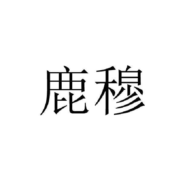 鹿穆