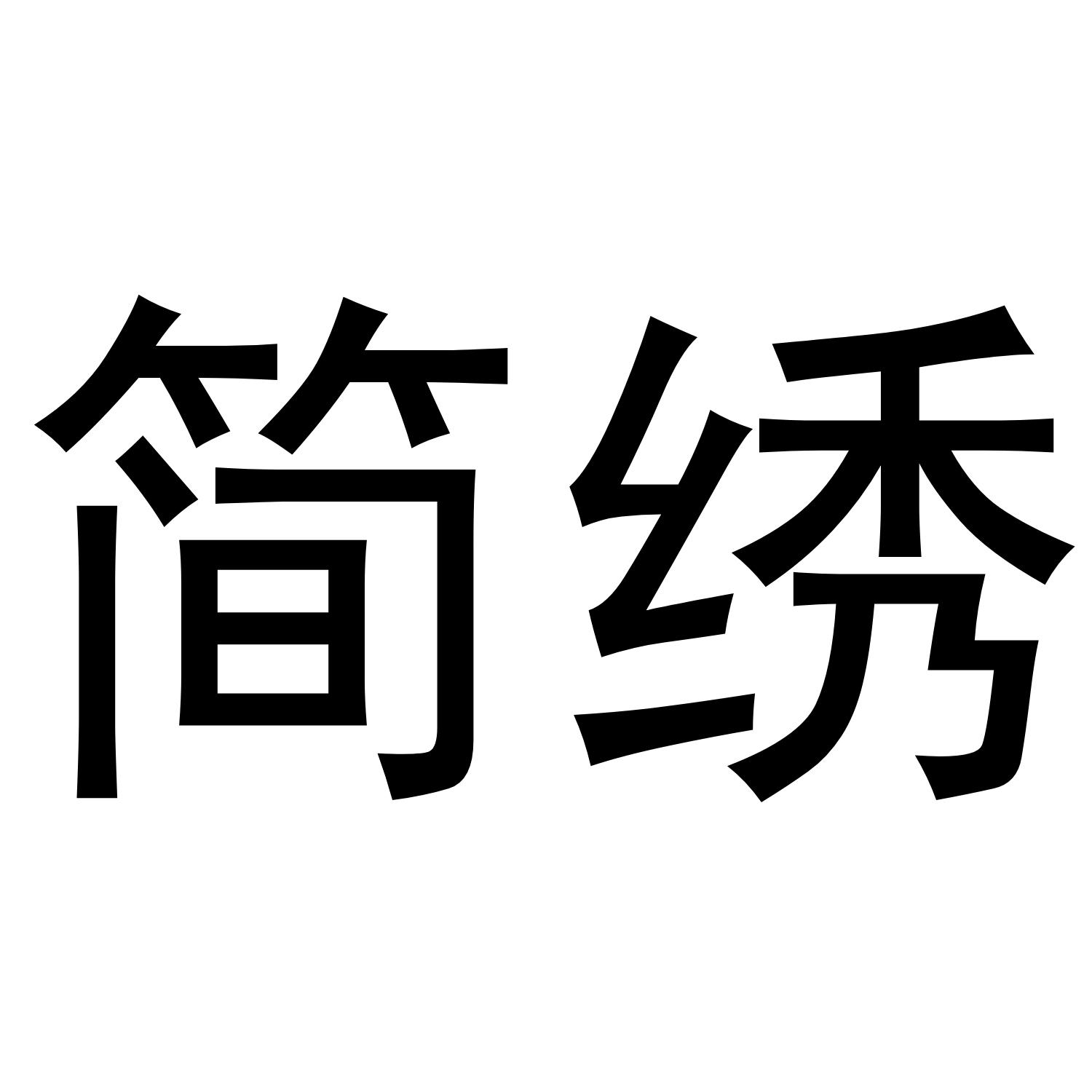 简绣