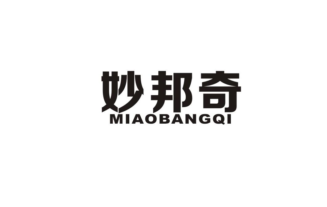 妙邦奇
