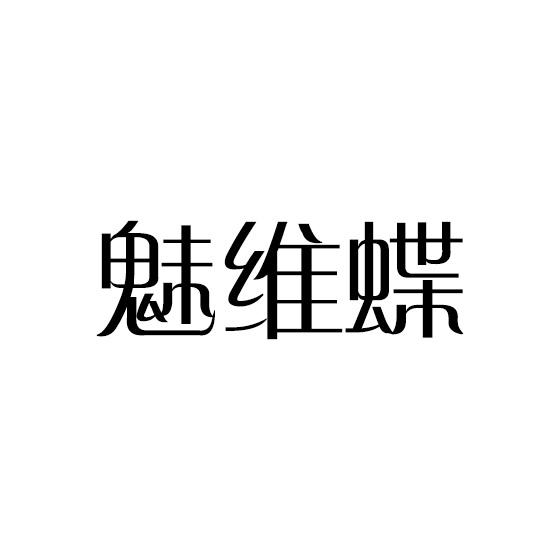 魅维蝶