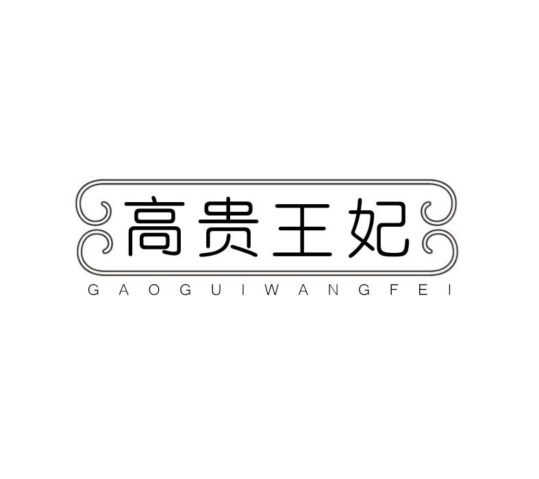 高贵王妃