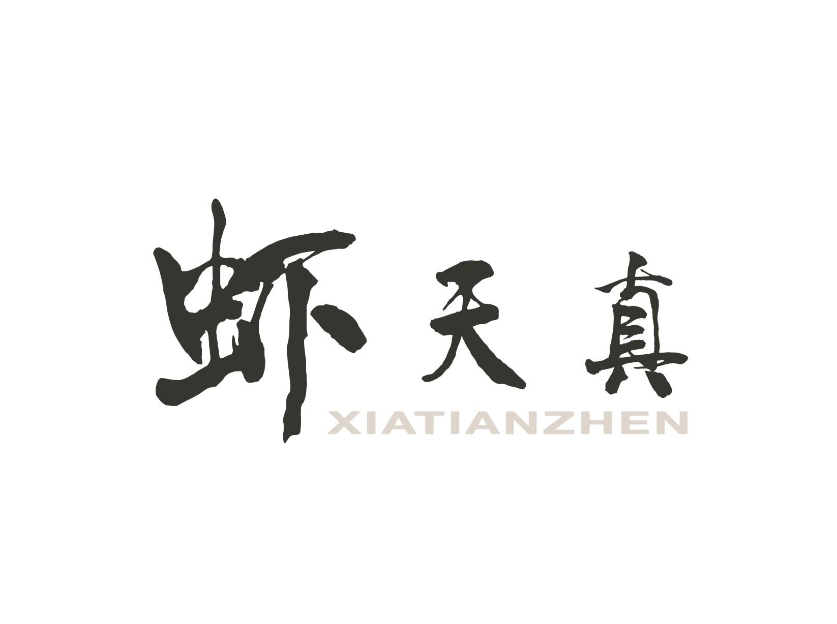 虾天真XIATIANZHEN