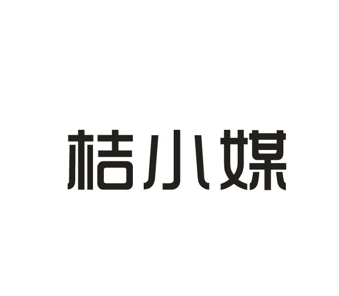 桔小媒