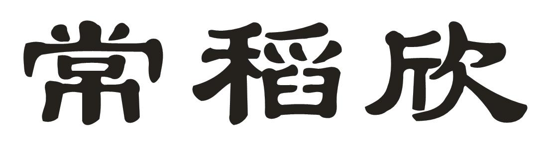 常稻欣