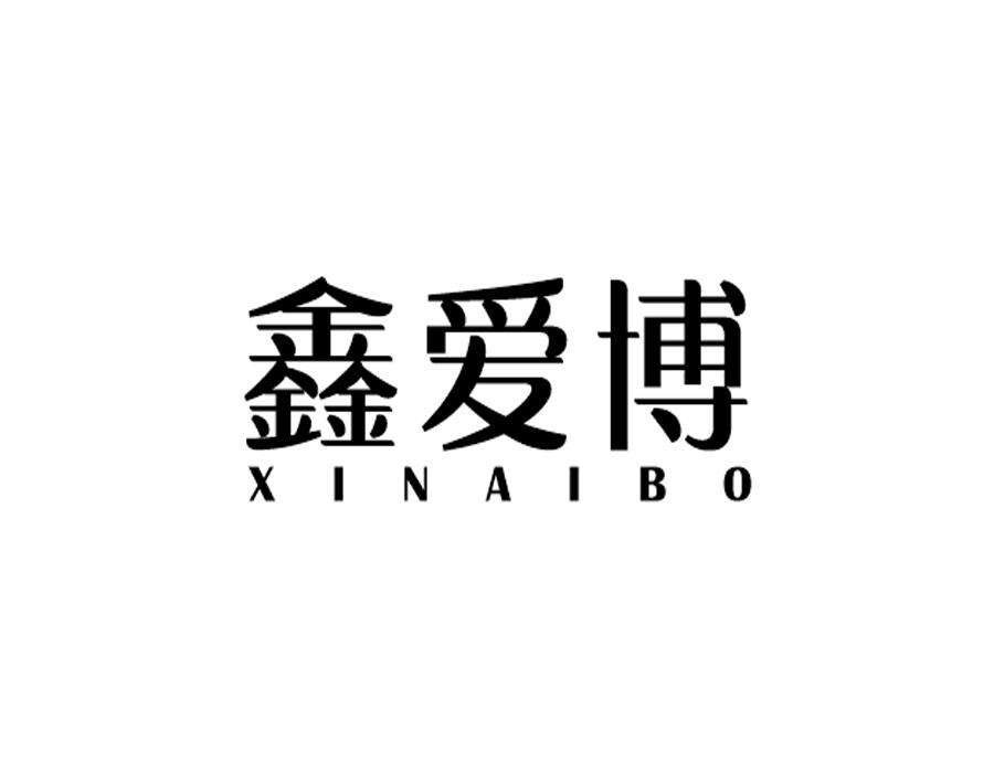 鑫爱博
