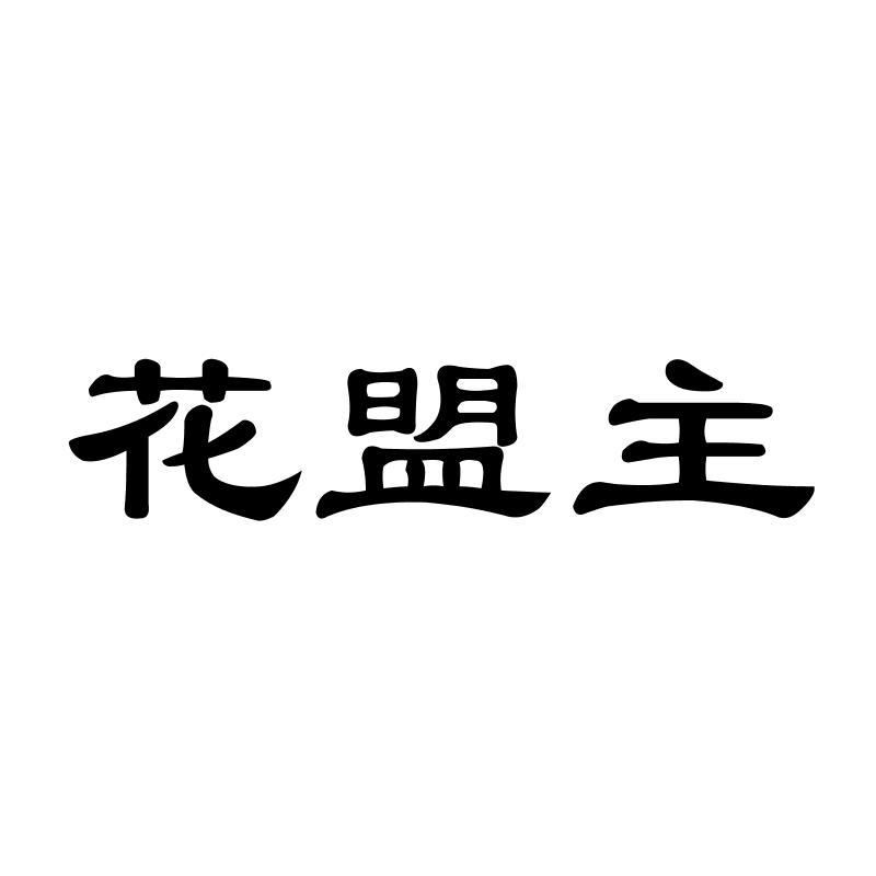花盟主  