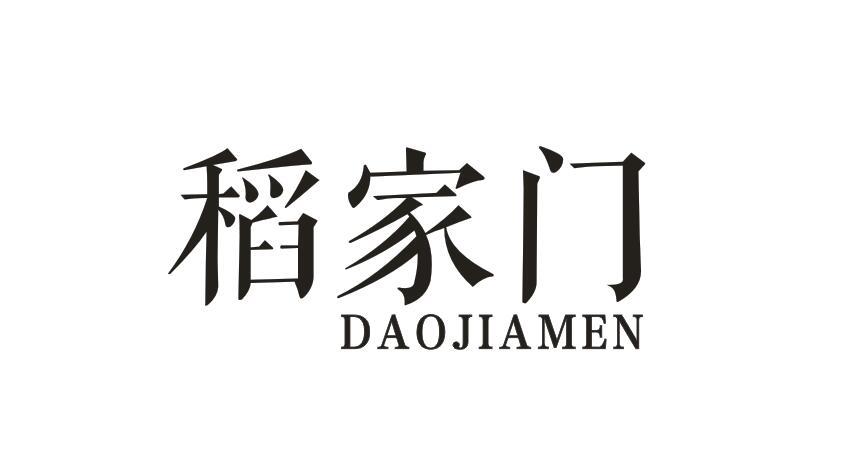 稻家门DAOJIAMEN