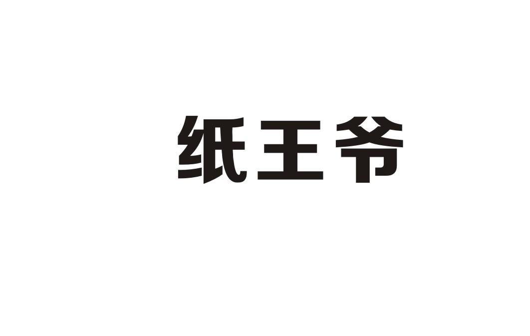 纸王爷