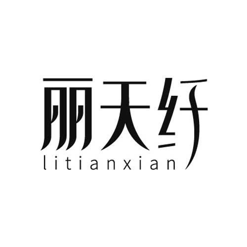 丽天纤