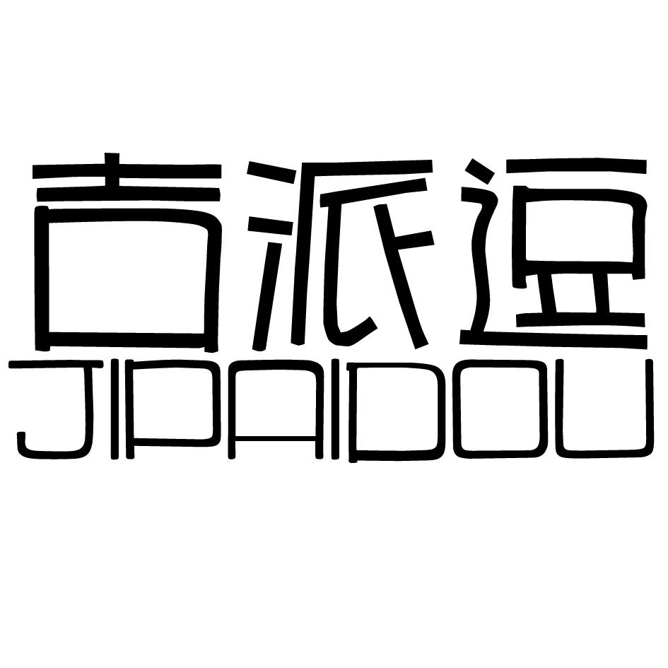 吉派逗