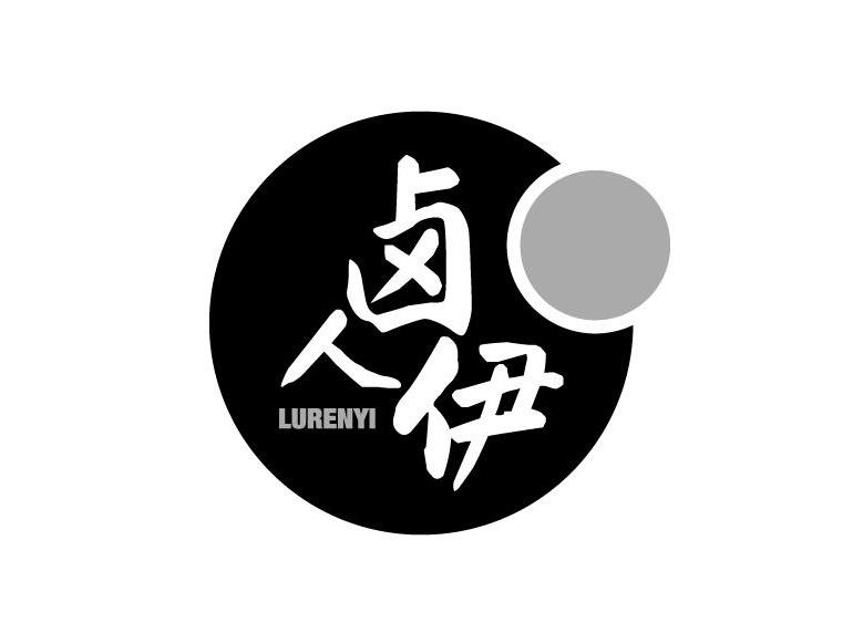 卤人伊LURENYI