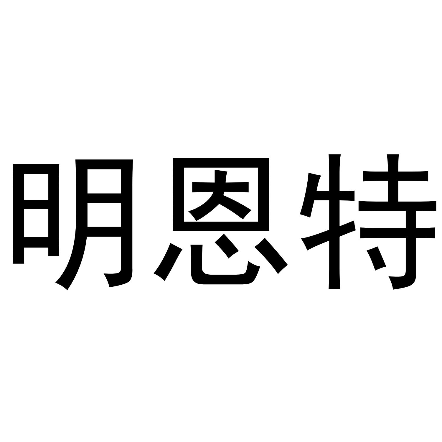 明恩特