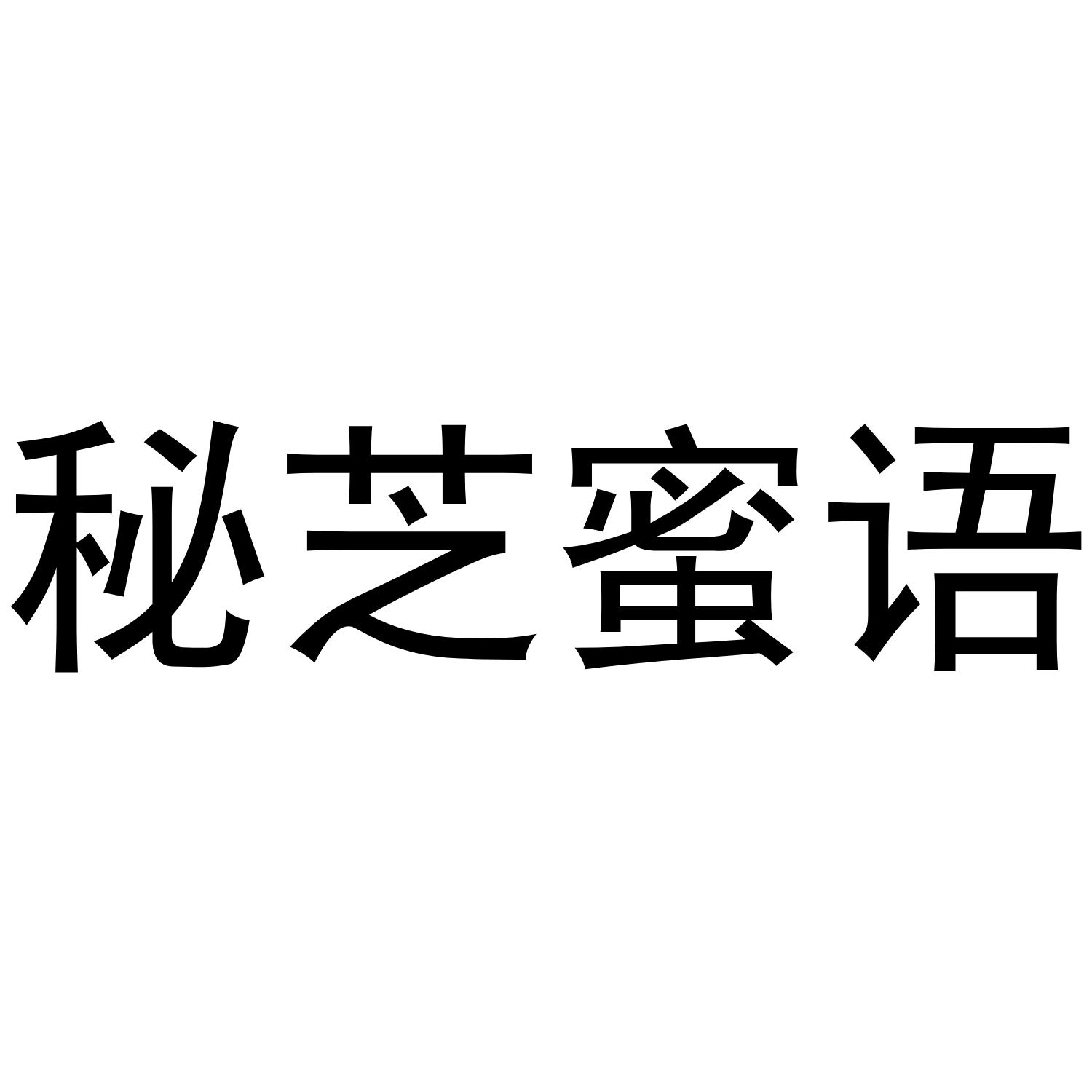 秘芝蜜语