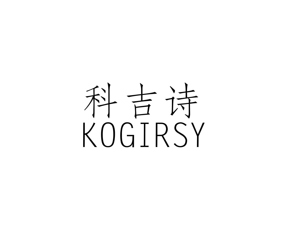 科吉诗
KOGIRSY