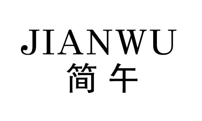 简午