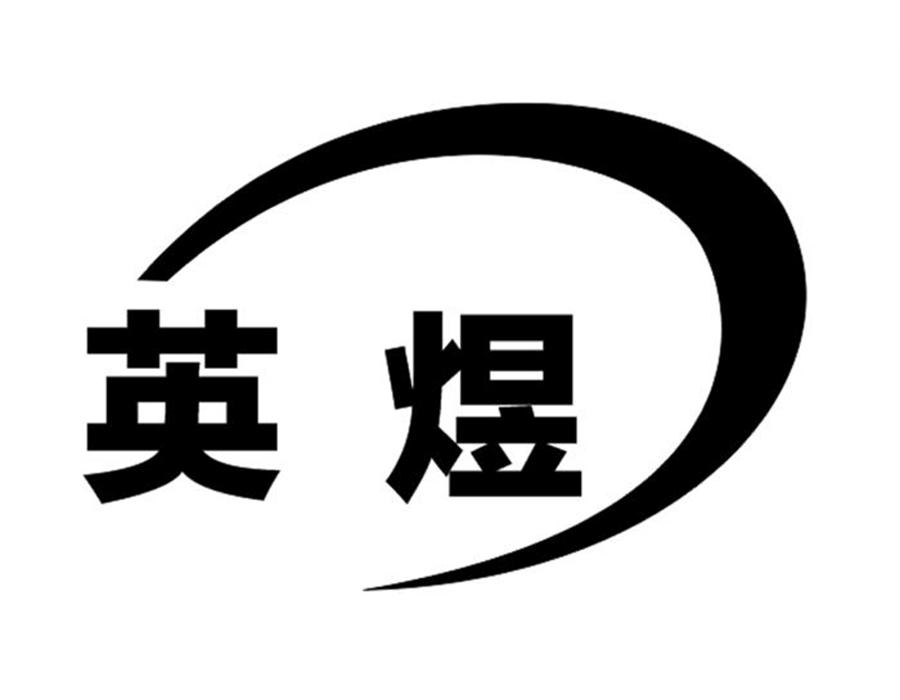 英煜
