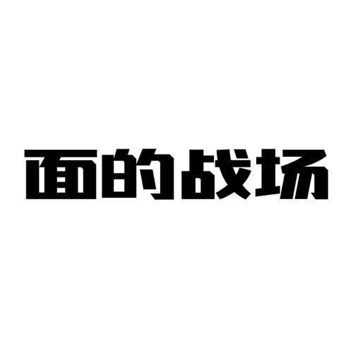 面的战场