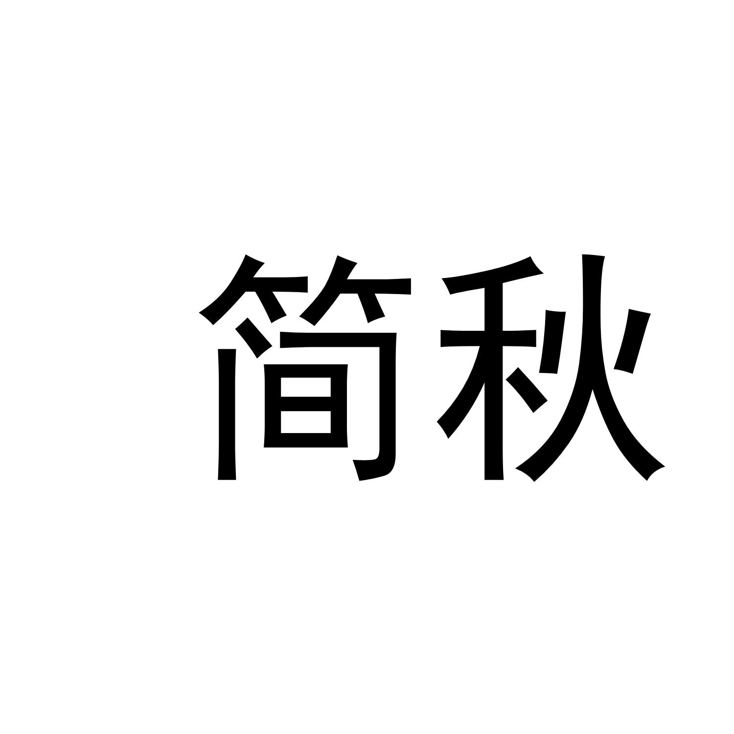 简秋