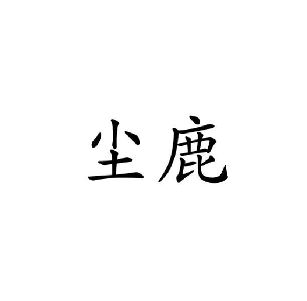 尘鹿
