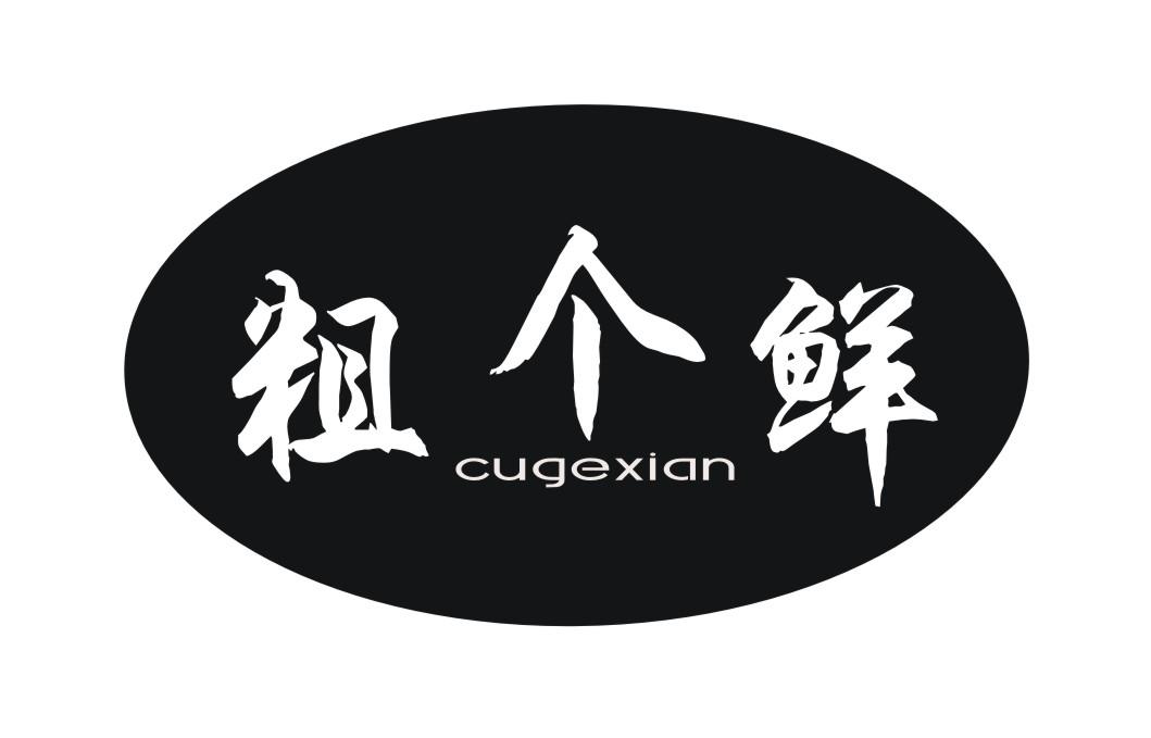 粗个鲜CUGEXIAN
