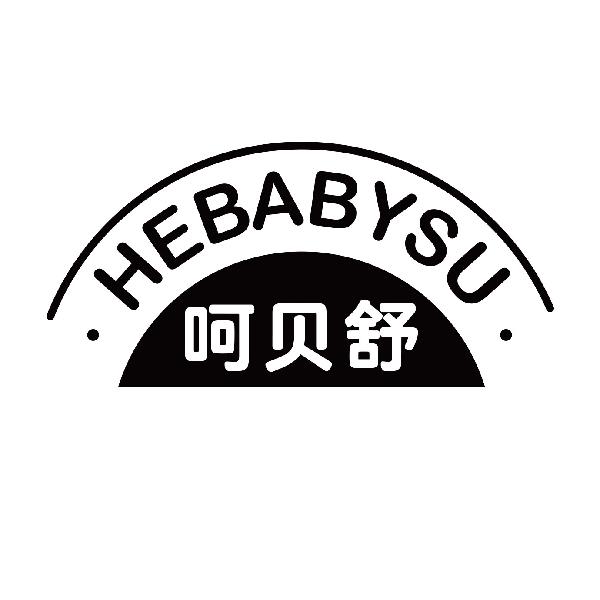 呵贝舒 HEBABYSU