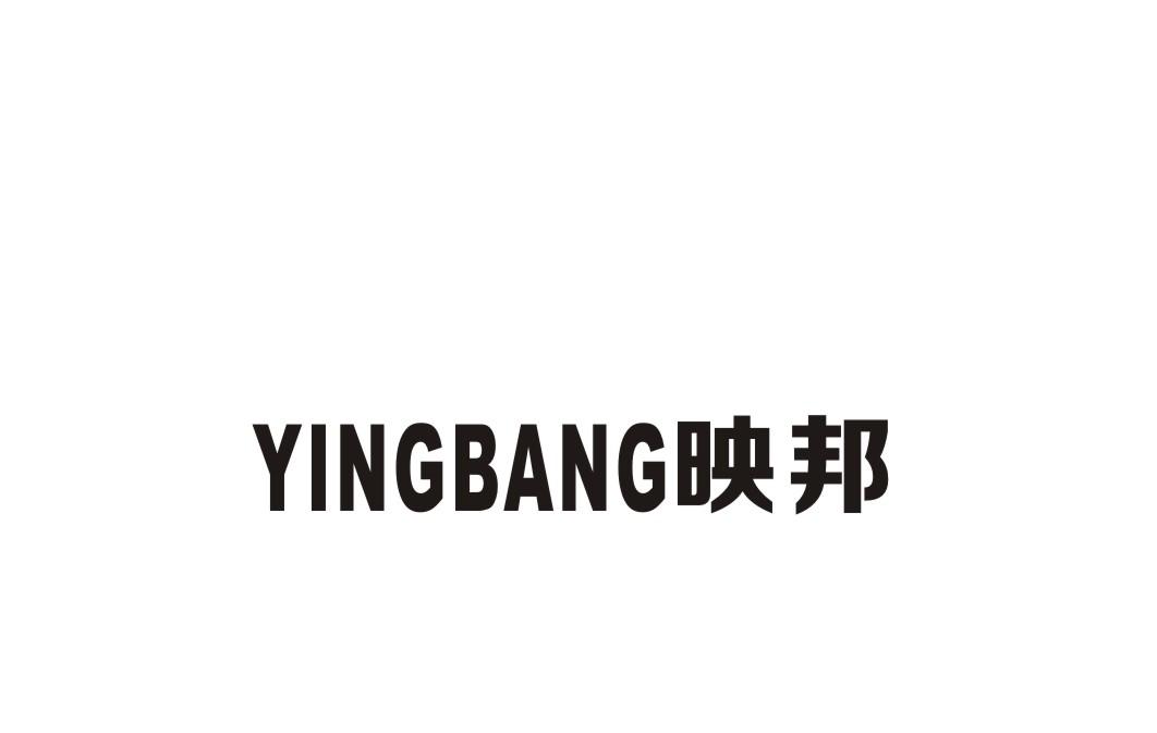 映邦
