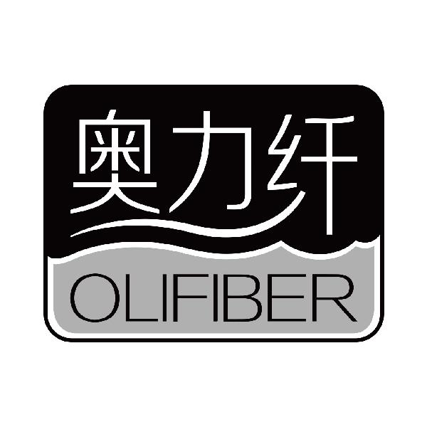 奥力纤 OLIFIBER