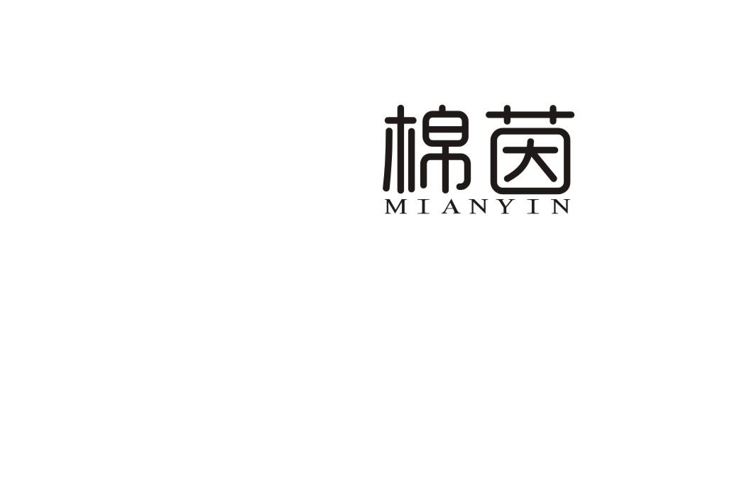 棉茵