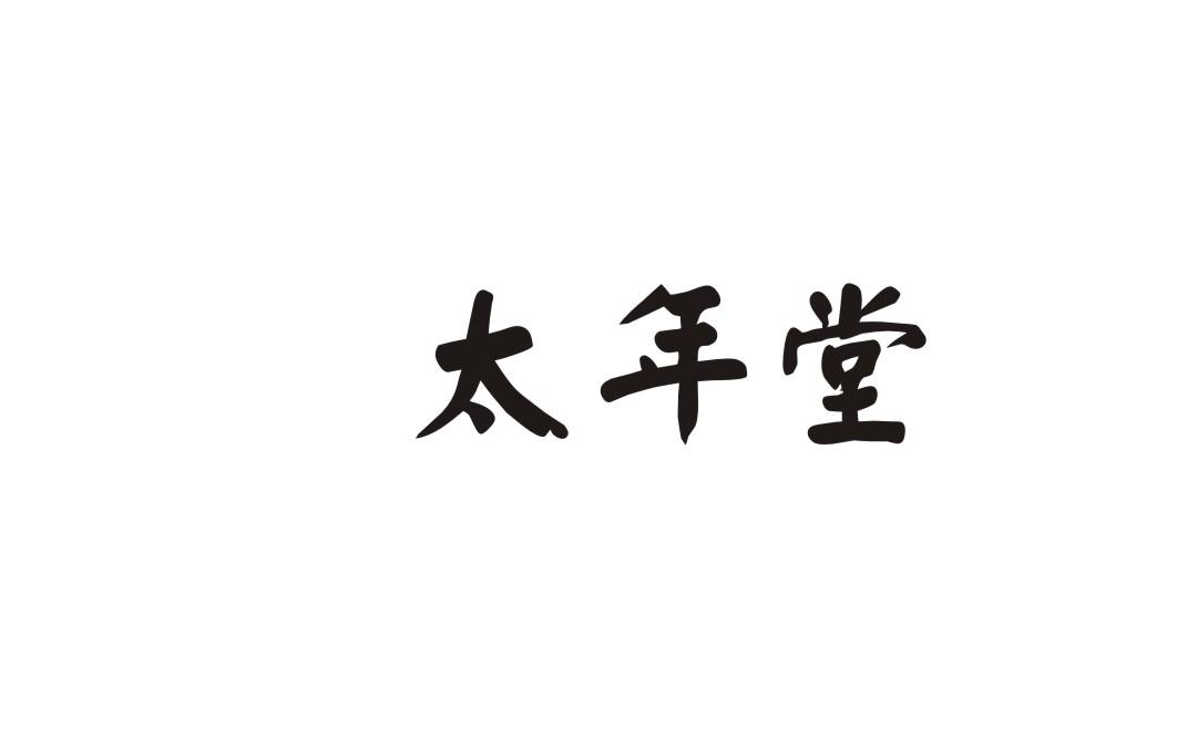 太年堂